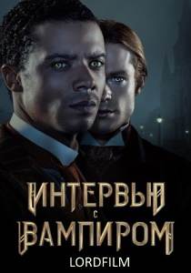 Интервью с вампиром 2 сериал (2022)